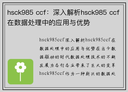 hsck985 ccf：深入解析hsck985 ccf在数据处理中的应用与优势