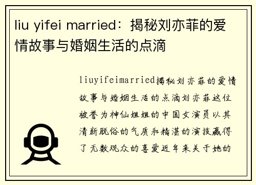 liu yifei married：揭秘刘亦菲的爱情故事与婚姻生活的点滴