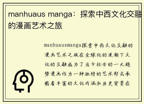 manhuaus manga：探索中西文化交融的漫画艺术之旅