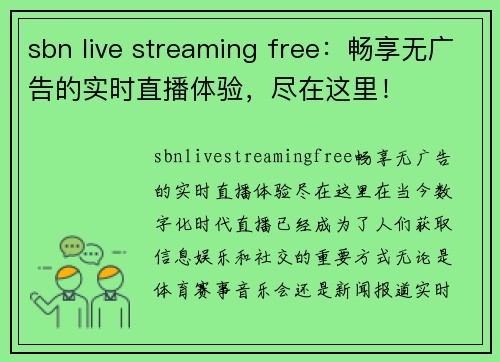 sbn live streaming free：畅享无广告的实时直播体验，尽在这里！