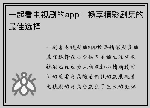 一起看电视剧的app：畅享精彩剧集的最佳选择